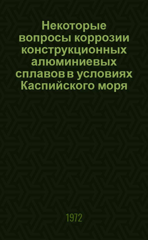 Некоторые вопросы коррозии конструкционных алюминиевых сплавов в условиях Каспийского моря : Автореф. дис. на соиск. учен. степени канд. техн. наук : (17.14)