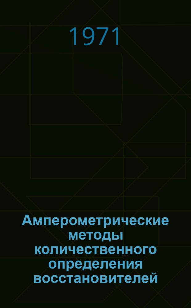 Амперометрические методы количественного определения восстановителей : Автореф. дис. на соискание учен. степени канд. хим. наук : (071)