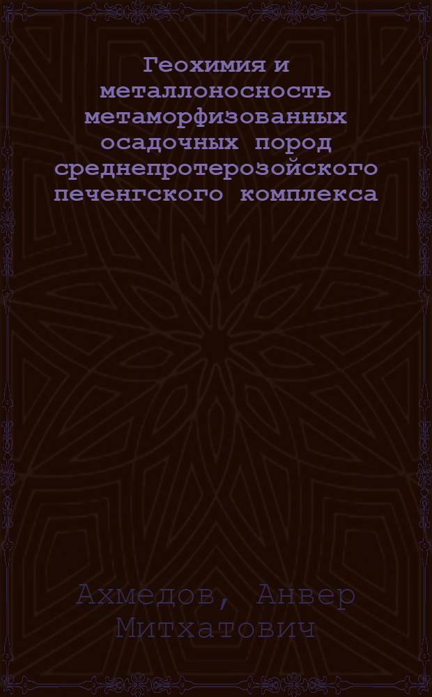 Геохимия и металлоносность метаморфизованных осадочных пород среднепротерозойского печенгского комплекса : Автореф. дис. на соискание учен. степени канд. геол.-минерал. наук : (127)