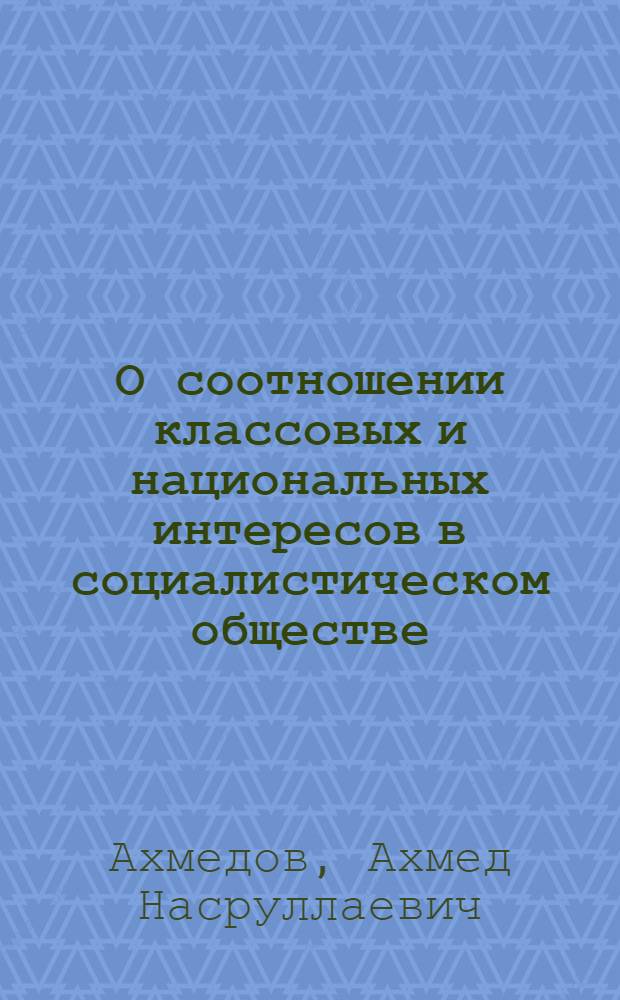 О соотношении классовых и национальных интересов в социалистическом обществе : Автореф. дис. на соискание учен. степени канд. филос. наук : (621)