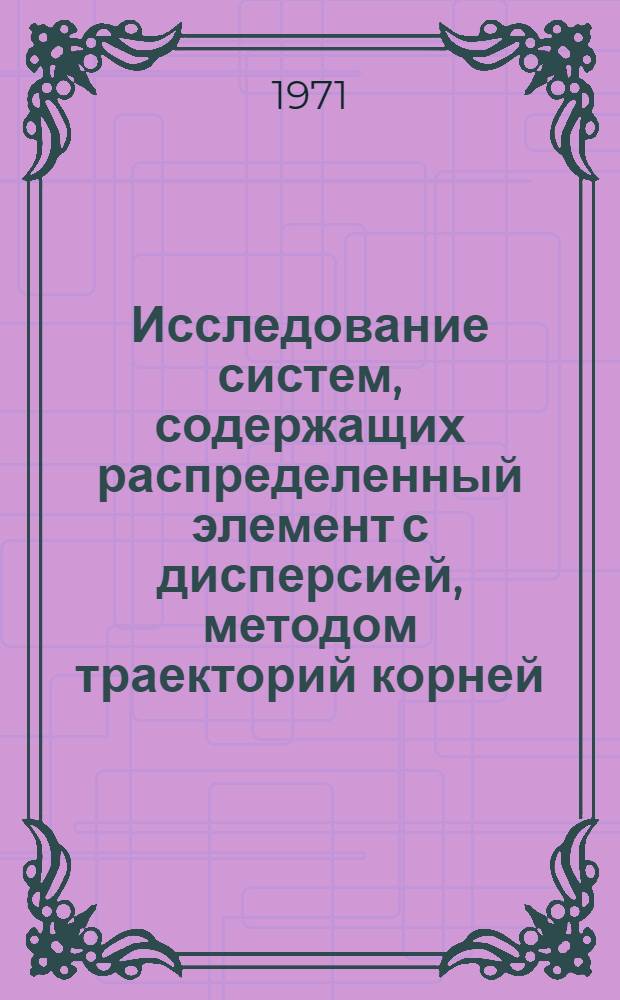 Исследование систем, содержащих распределенный элемент с дисперсией, методом траекторий корней : Автореф. дис. на соискание учен. степени канд. физ.-мат. : (042)