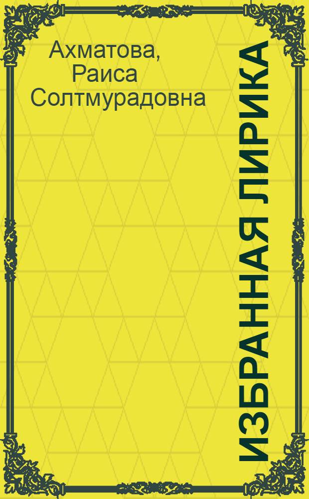 Избранная лирика : Пер. с чеч
