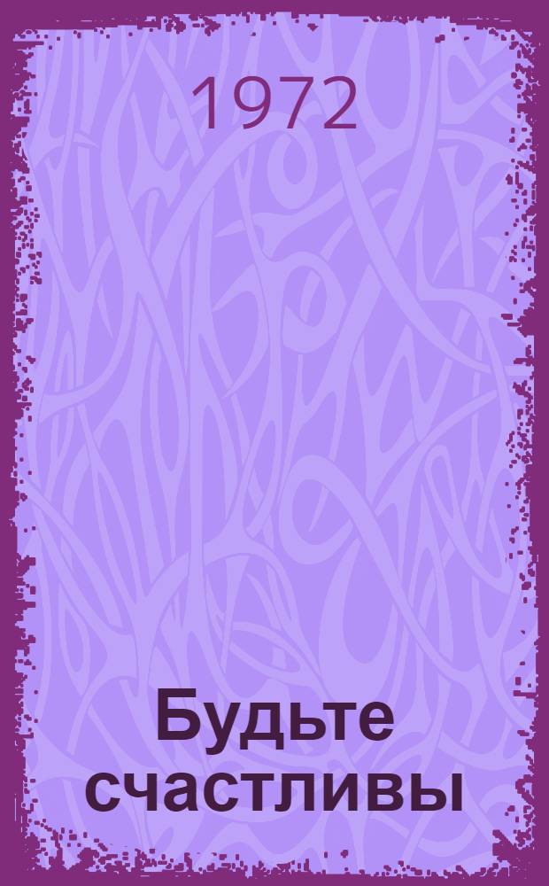 Будьте счастливы : Стихи : Для ст. возраста : Пер. с чеч