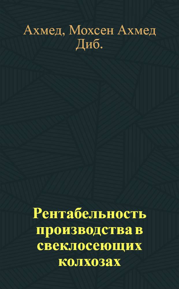 Рентабельность производства в свеклосеющих колхозах : (На примере колхозов Ильинецкого р-на Винниц. обл.) : Автореф. дис. на соиск. учен. степени канд. экон. наук : (08.00.05)