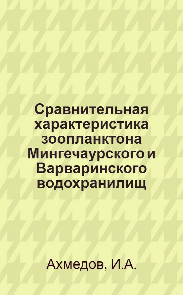 Сравнительная характеристика зоопланктона Мингечаурского и Варваринского водохранилищ : Автореф. дис. на соискание учен. степени канд. биол. наук : (105)