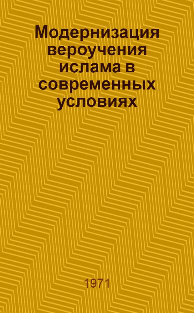 Модернизация вероучения ислама в современных условиях : Автореф. дис. на соискание учен. степени канд. филос. наук : (625)