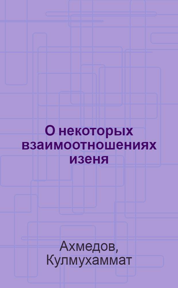 О некоторых взаимоотношениях изеня (Kochia prostrata (L.) Schrad) с естественной растительностью, появляющейся на его посевах : Автореф. дис. на соиск. учен. степени канд. биол. наук : (03.00.05)