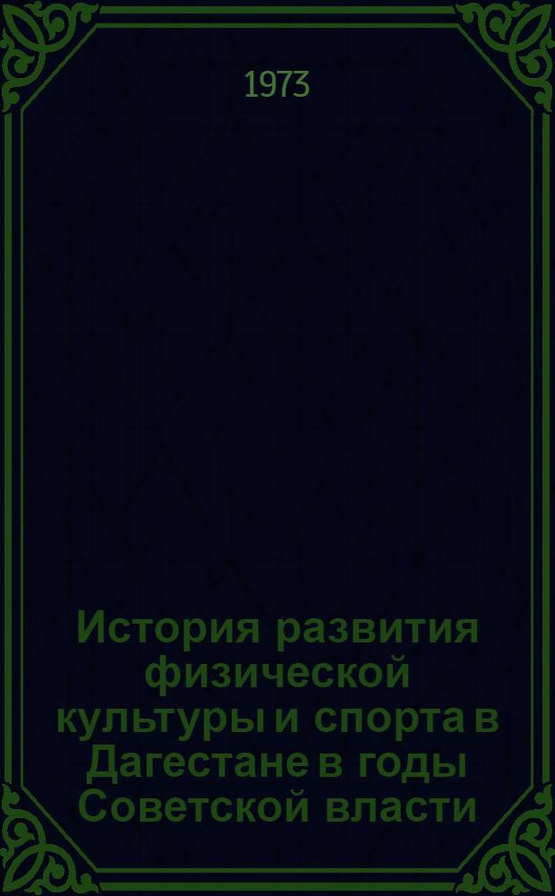История развития физической культуры и спорта в Дагестане в годы Советской власти (1920-1959 гг.) : Автореф. дис. на соиск. учен. степени канд. ист. наук : (07.00.02)