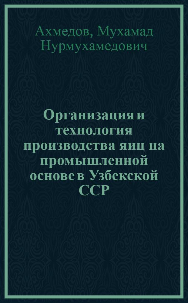 Организация и технология производства яиц на промышленной основе в Узбекской ССР : Автореф. дис. на соискание учен. степени канд. с.-х. наук : (06.553)