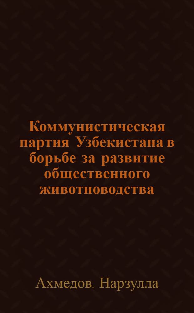 Коммунистическая партия Узбекистана в борьбе за развитие общественного животноводства. (1966-1970 гг.) : Автореф. дис. на соиск. учен. степени канд. ист. наук : (07.00.01)