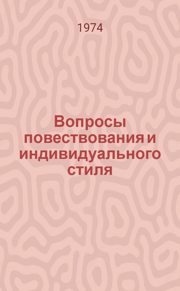 Вопросы повествования и индивидуального стиля : Автореф. дис. на соиск. учен. степени канд. филол. наук : (10.01.03)