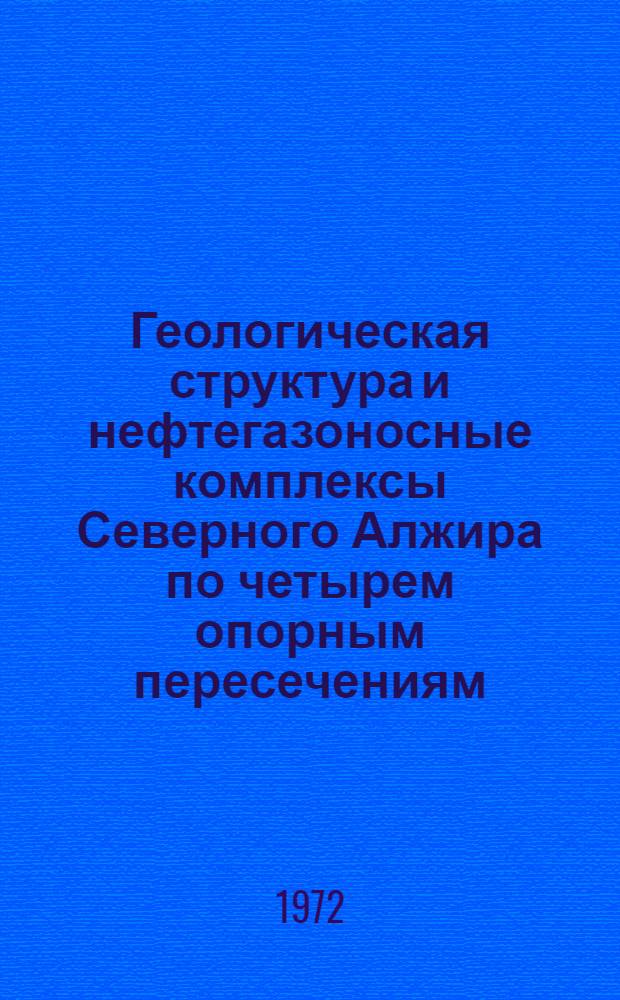 Геологическая структура и нефтегазоносные комплексы Северного Алжира по четырем опорным пересечениям : Автореф. дис., представл. на соиск. учен. степени канд. геол.-минерал. наук