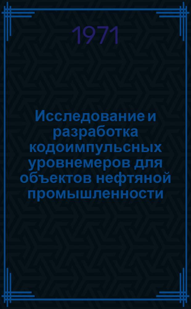Исследование и разработка кодоимпульсных уровнемеров для объектов нефтяной промышленности : Автореф. дис. на соискание учен. степени канд. техн. наук : (253)
