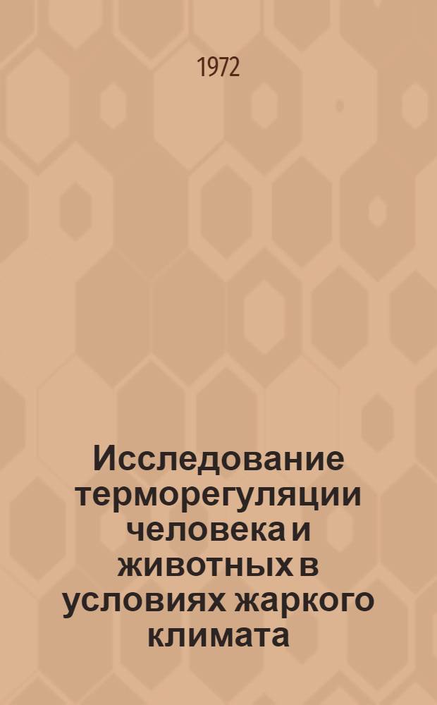 Исследование терморегуляции человека и животных в условиях жаркого климата : Автореф. дис. на соискание учен. степени д-ра биол. наук : (102)
