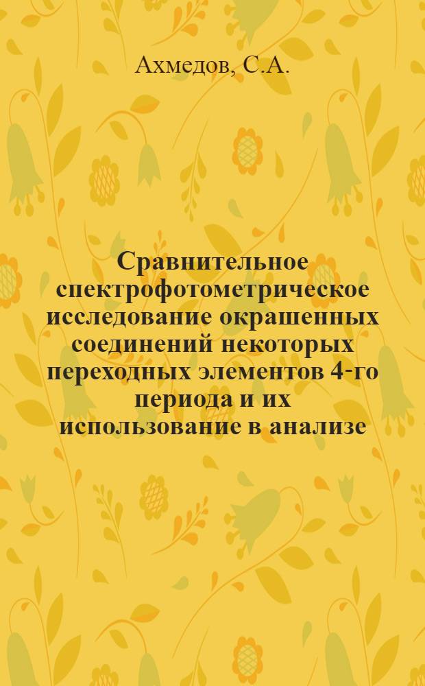 Сравнительное спектрофотометрическое исследование окрашенных соединений некоторых переходных элементов 4-го периода и их использование в анализе : Автореф. дис. на соискание учен. степени канд. хим. наук : (071)
