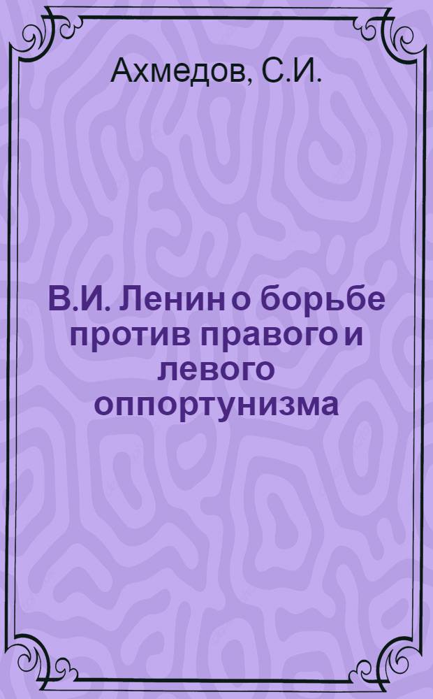 В.И. Ленин о борьбе против правого и левого оппортунизма
