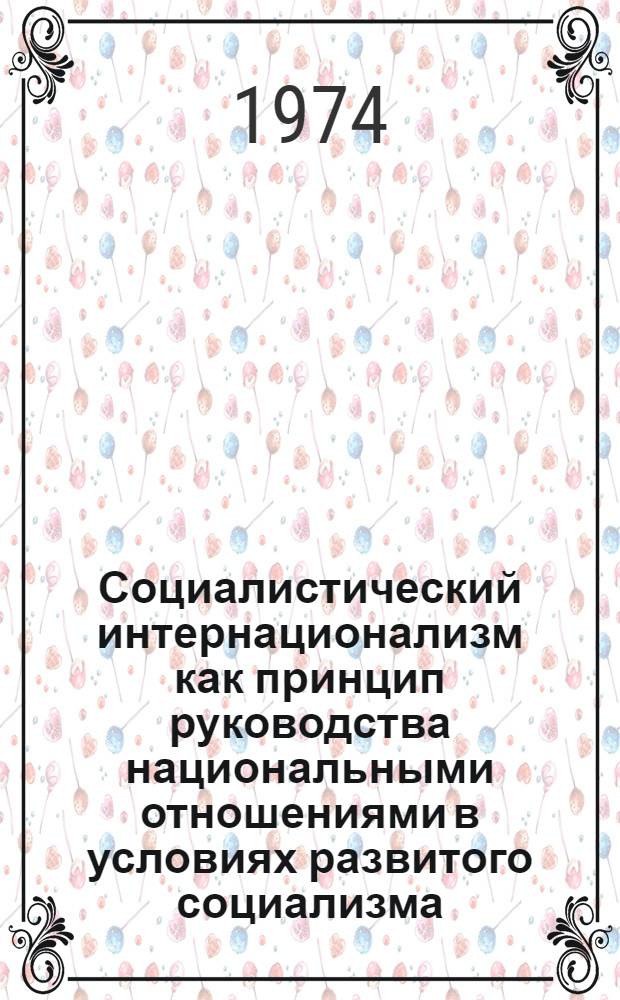 Социалистический интернационализм как принцип руководства национальными отношениями в условиях развитого социализма : Автореф. дис. на соиск. учен. степени канд. филос. наук : (09.00.02)