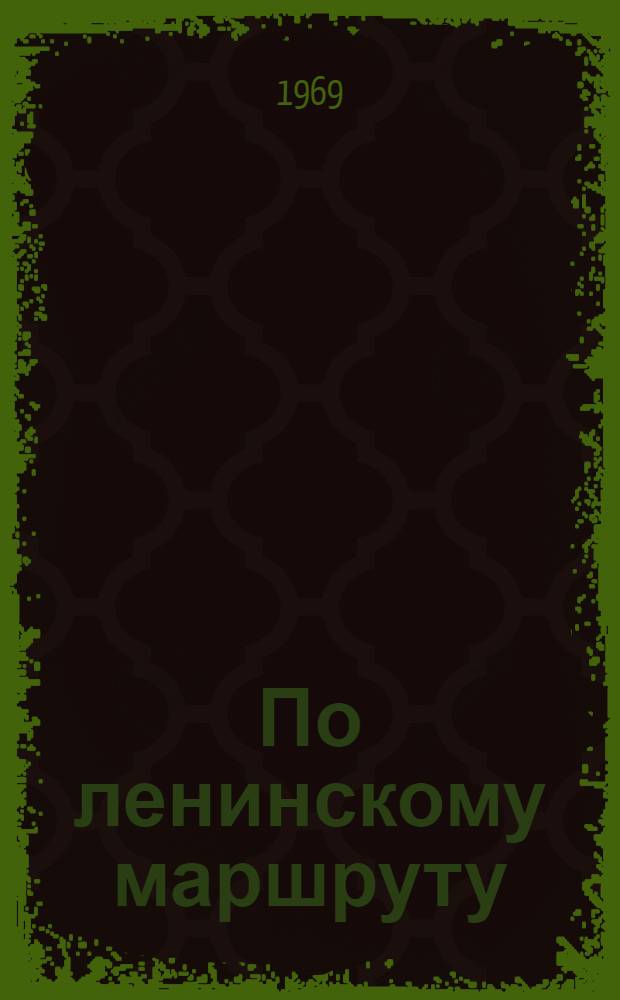 По ленинскому маршруту