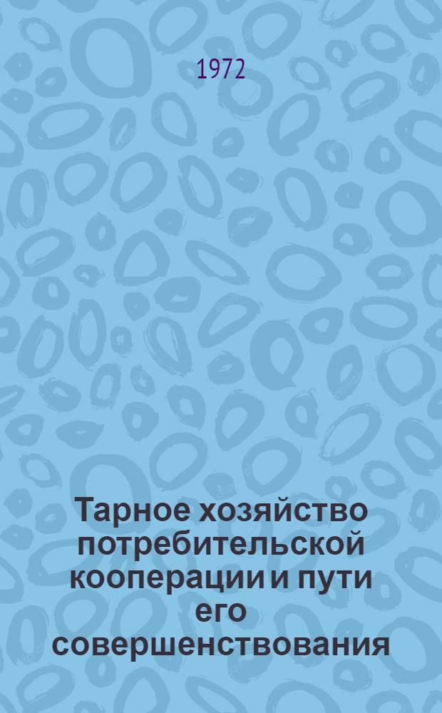 Тарное хозяйство потребительской кооперации и пути его совершенствования : Автореф. дис. на соискание учен. степени канд. экон. наук : (594)