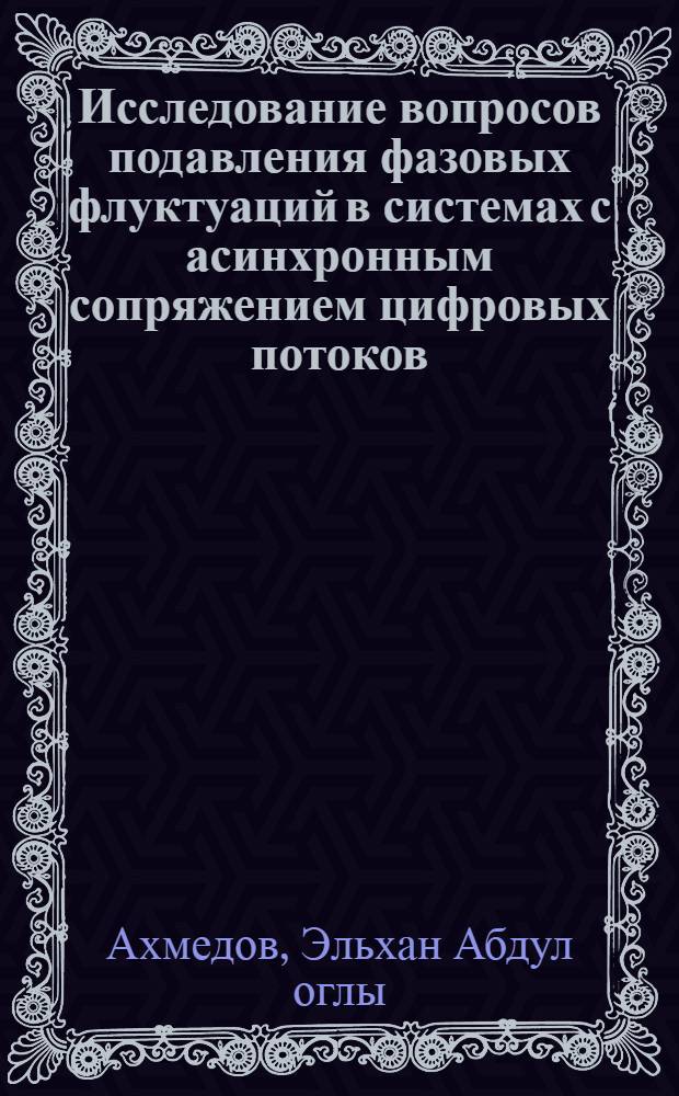 Исследование вопросов подавления фазовых флуктуаций в системах с асинхронным сопряжением цифровых потоков : Автореф. дис. на соиск. учен. степени канд. техн. наук : (05.12.15)
