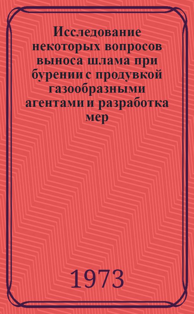 Исследование некоторых вопросов выноса шлама при бурении с продувкой газообразными агентами и разработка мер, предотвращающих загрязнение атмосферы : Автореф. дис. на соиск. учен. степени к. т. н