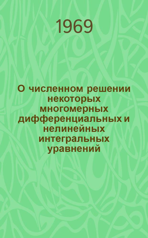 О численном решении некоторых многомерных дифференциальных и нелинейных интегральных уравнений : Автореф. дис. на соискание учен. степени канд. физ.-мат. наук