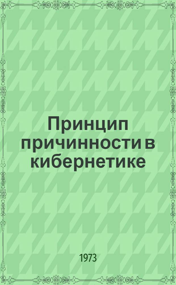 Принцип причинности в кибернетике : Автореф. дис. на соиск. учен. степени канд. филос. наук : (09.00.01)