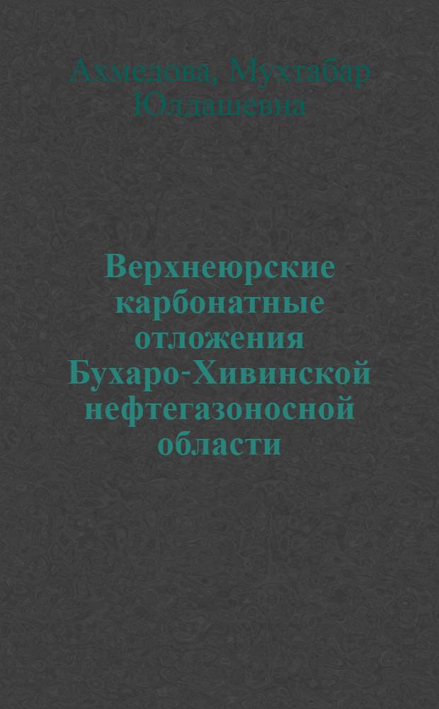 Верхнеюрские карбонатные отложения Бухаро-Хивинской нефтегазоносной области : Автореф. дис. на соиск. учен. степени канд. геол.-минерал. наук : (04.00.08)