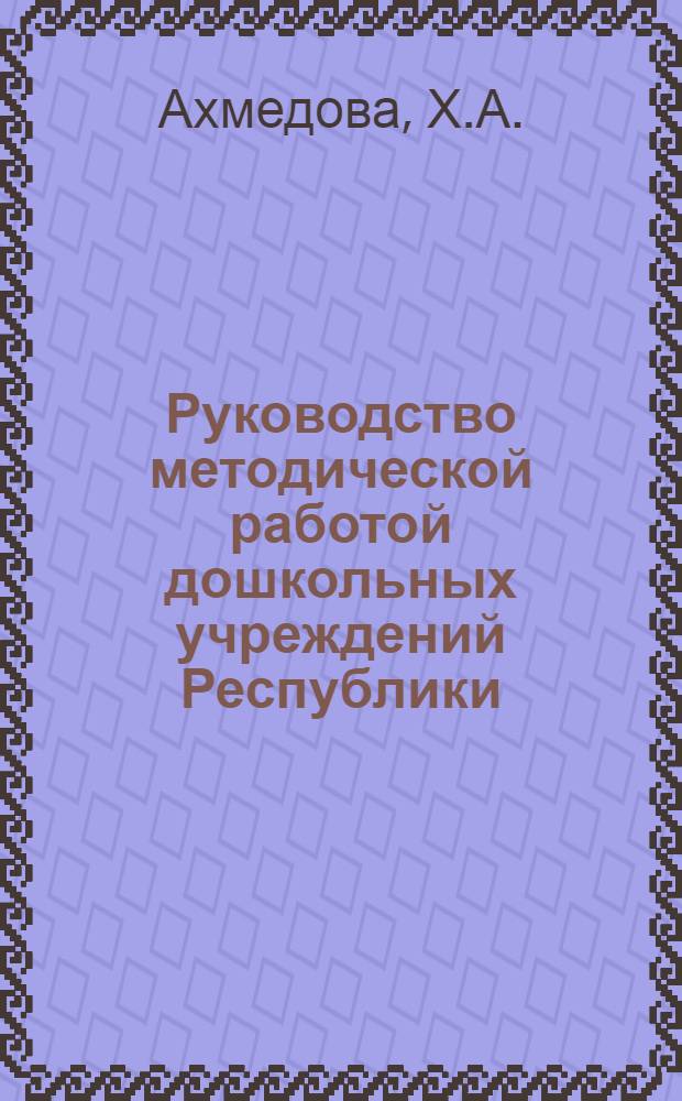 Руководство методической работой дошкольных учреждений Республики