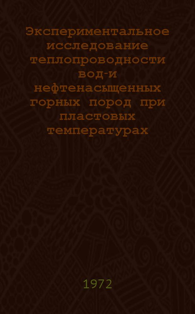 Экспериментальное исследование теплопроводности водо- и нефтенасыщенных горных пород при пластовых температурах : Автореф. дис. на соиск. учен. степени канд. техн. наук : (315)