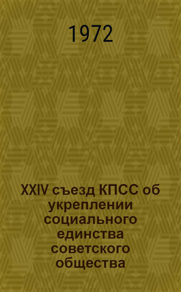 XXIV съезд КПСС об укреплении социального единства советского общества