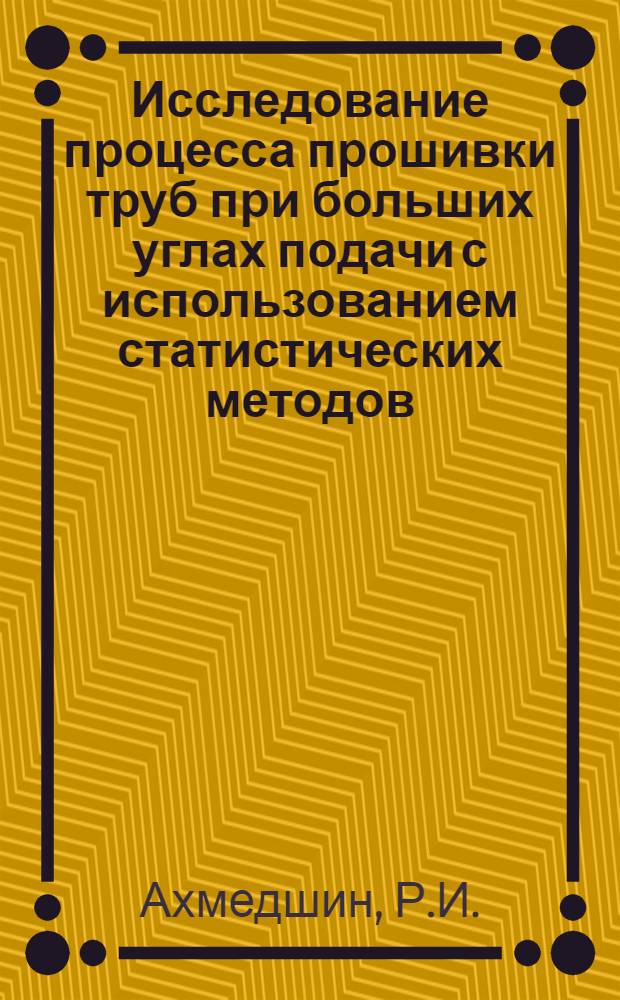 Исследование процесса прошивки труб при больших углах подачи с использованием статистических методов : Автореф. дис. на соискание учен. степени канд. техн. наук : (324)