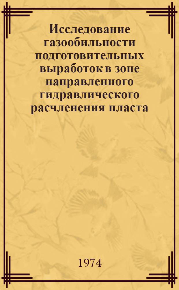 Исследование газообильности подготовительных выработок в зоне направленного гидравлического расчленения пласта : Автореф. дис. на соиск. учен. степени канд. техн. наук : (05.15.02)