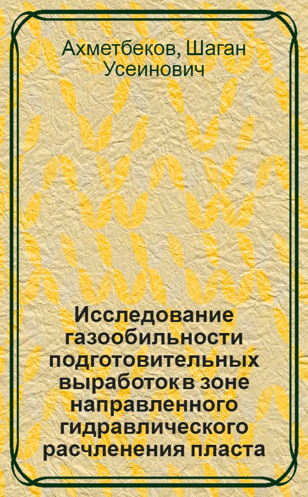 Исследование газообильности подготовительных выработок в зоне направленного гидравлического расчленения пласта : Автореф. дис. на соискание учен. степени канд. техн. наук : (311)