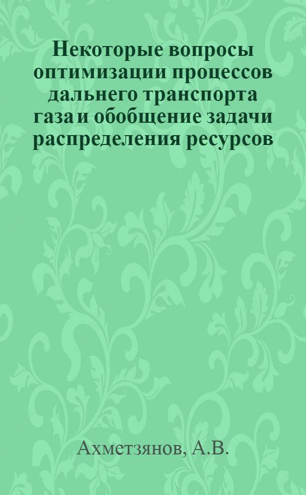 Некоторые вопросы оптимизации процессов дальнего транспорта газа и обобщение задачи распределения ресурсов : Автореф. дис. на соискание учен. степени канд. техн. наук : (253)