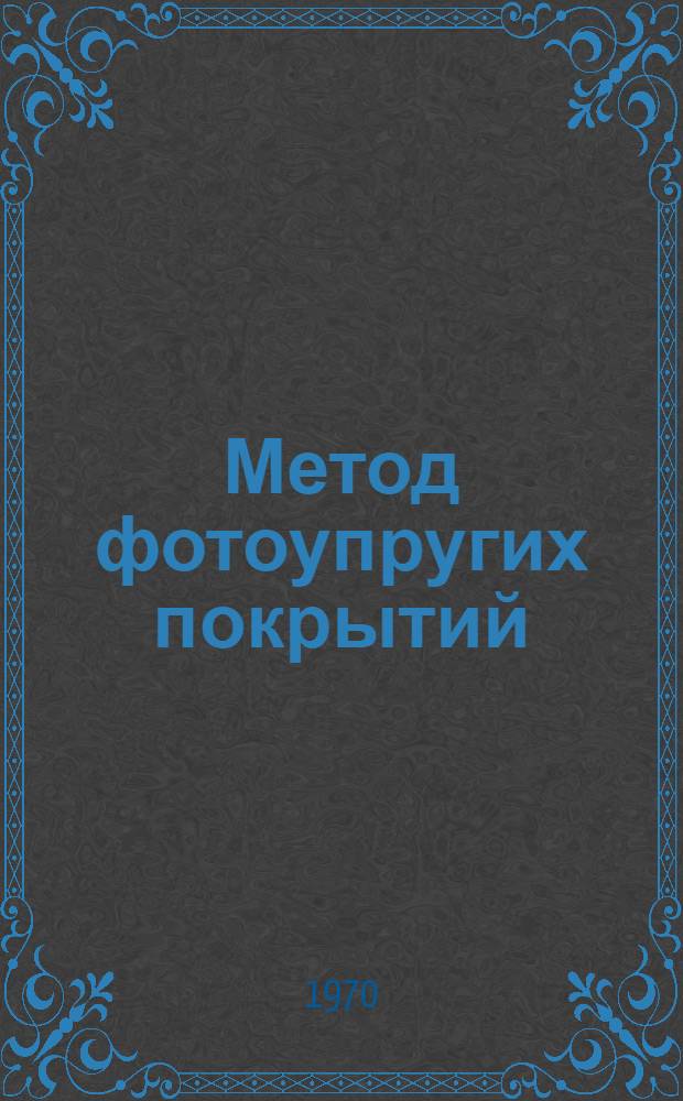 Метод фотоупругих покрытий : Автореф. дис. на соискание учен. степени д-ра техн. наук : (023)