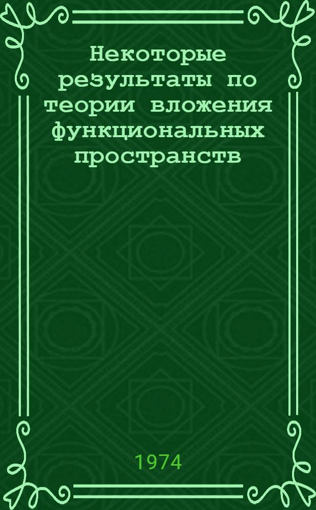 Некоторые результаты по теории вложения функциональных пространств : Автореф. дис. на соиск. учен. степени канд. физ.-мат. наук : (01.01.01)