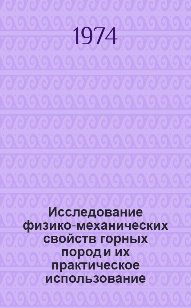 Исследование физико-механических свойств горных пород и их практическое использование : (В условиях Тишин. карьера Лениногор. ордена Труд. Красного Знамени полиметал. комбината) : Автореф. дис. на соиск. учен. степени канд. техн. наук : (05.15.03)