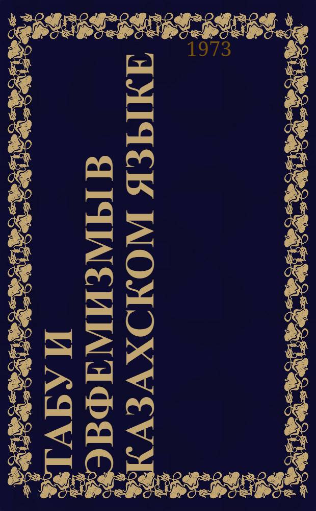 Табу и эвфемизмы в казахском языке : Автореф. дис. на соиск. учен. степени канд. филол. наук : (10.02.06)