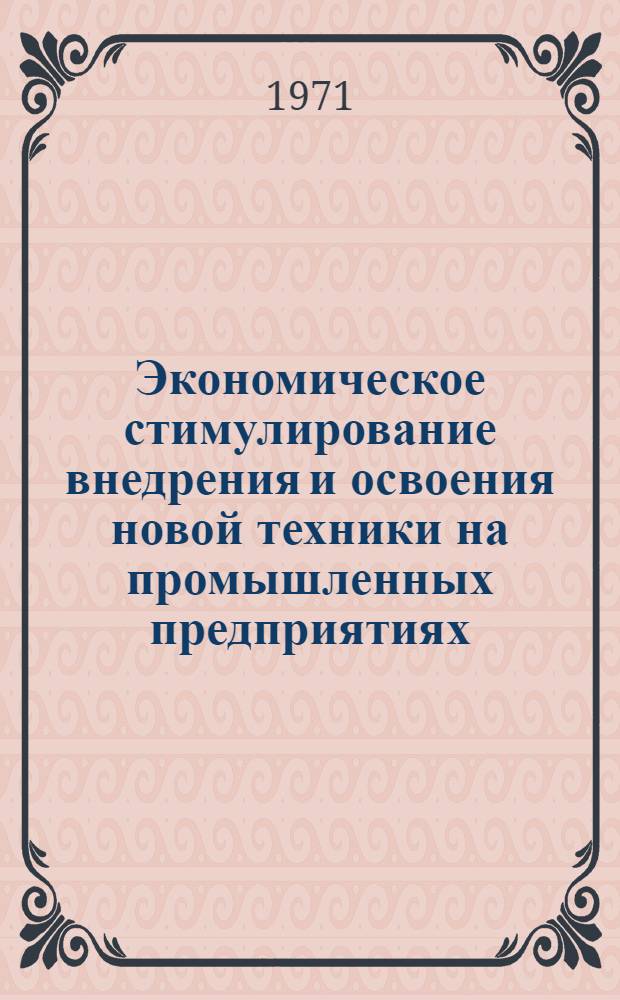 Экономическое стимулирование внедрения и освоения новой техники на промышленных предприятиях : (На примере нефтеперерабатывающей пром-сти Башкирии) : Автореф. дис. на соискание учен. степени канд. экон. наук : (594)