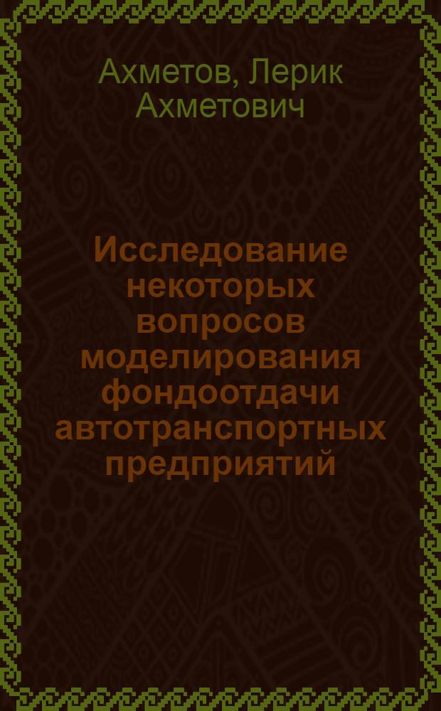 Исследование некоторых вопросов моделирования фондоотдачи автотранспортных предприятий : Автореф. дис. на соискание учен. степени канд. экон. наук : (607)