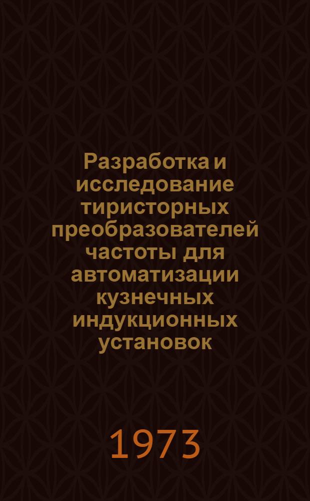 Разработка и исследование тиристорных преобразователей частоты для автоматизации кузнечных индукционных установок : Автореф. дис. на соиск. учен. степени канд. техн. наук
