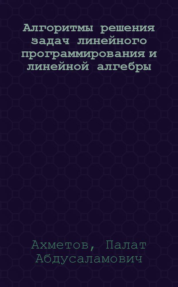 Алгоритмы решения задач линейного программирования и линейной алгебры