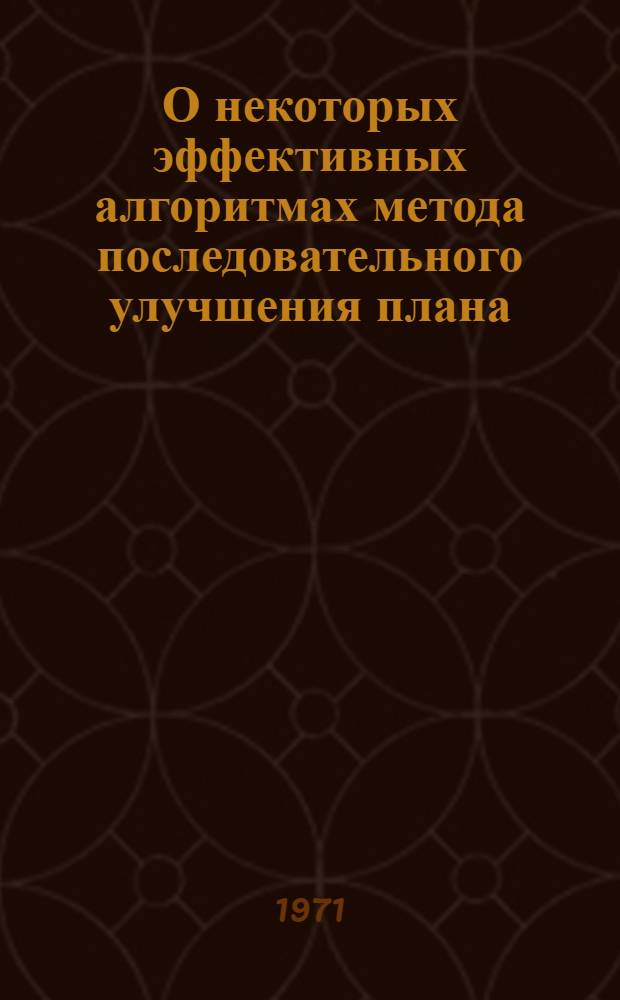 О некоторых эффективных алгоритмах метода последовательного улучшения плана : Автореф. дис. на соискание учен. степени канд. физ.-мат. наук : (008)