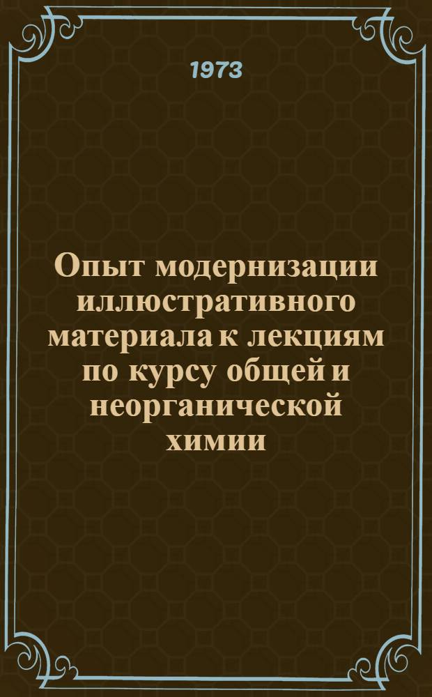 Опыт модернизации иллюстративного материала к лекциям по курсу общей и неорганической химии : Метод. разработка к лекциям: α-элементы шестой и седьмой групп периодич. системы