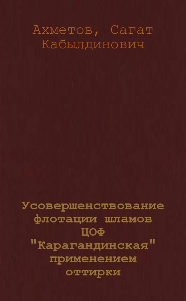 Усовершенствование флотации шламов ЦОФ "Карагандинская" применением оттирки : Автореф. дис. на соиск. учен. степени канд. техн. наук : (05.15.08)