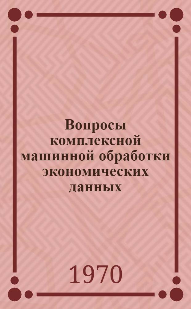 Вопросы комплексной машинной обработки экономических данных : (На материалах предприятий цв. металлургии Каз. ССР) : Автореф. дис. на соискание учен. степени канд. экон. наук : (08.602)
