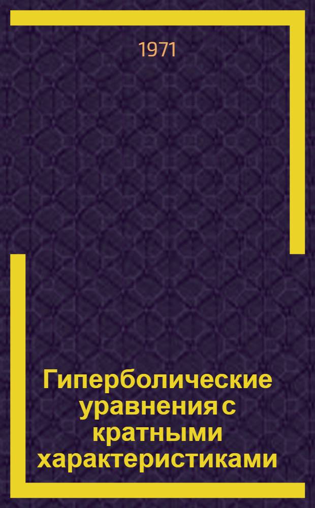 Гиперболические уравнения с кратными характеристиками : Автореф. дис. на соискание учен. степени канд. физ.-мат. наук : (003)