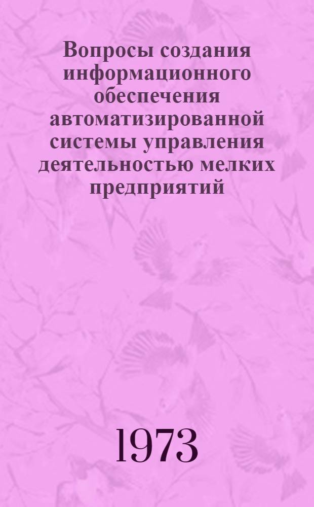 Вопросы создания информационного обеспечения автоматизированной системы управления деятельностью мелких предприятий : (На примере предприятий отрасли приборостроения) : Автореф. дис. на соиск. учен. степени канд. экон. наук : (08.00.13)