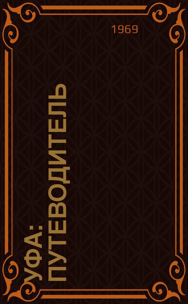 Уфа : Путеводитель